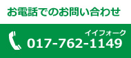 お電話でのお問い合わせ　017-762-1149