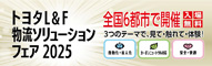 トヨタL&F 物流ソリューションフェア 2025