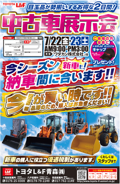 7月22日・23日 十和田地区中古車展示会開催 - 青森県のフォークリフト